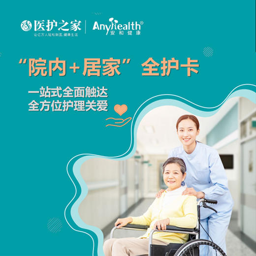安和健康“院内+居家”全护卡 商品图1