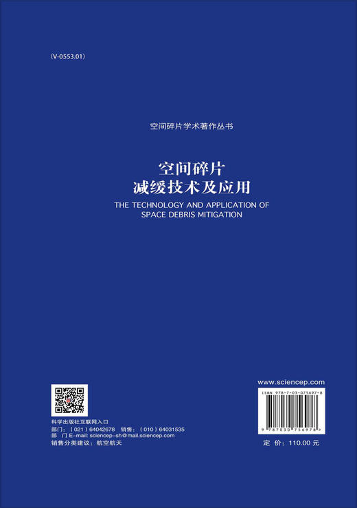 空间碎片减缓技术及应用 商品图1