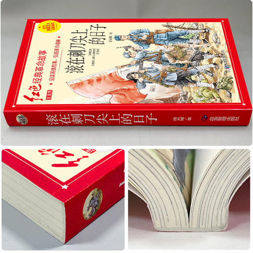 滚在刺刀尖上的日子 注音版 商品图1