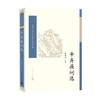 辛弃疾词选 朱德才 著 文学 商品缩略图0