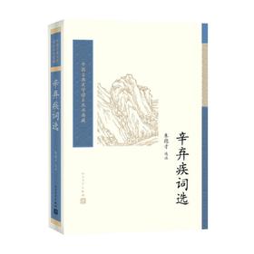 辛弃疾词选 朱德才 著 文学