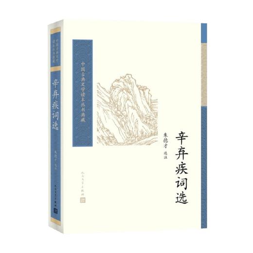 辛弃疾词选 朱德才 著 文学 商品图0