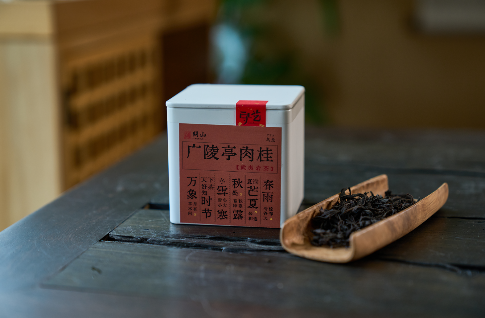 正岩广陵亭肉桂