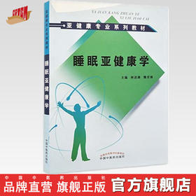 现货【出版社直销】睡眠亚健康学 亚健康专业系类教材 何清湖 魏育林 主编 中国中医药出版社