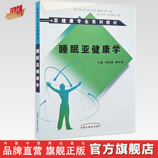 现货【出版社直销】睡眠亚健康学 亚健康专业系类教材 何清湖 魏育林 主编 中国中医药出版社 商品图0