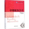 中级财务会计 商品缩略图0