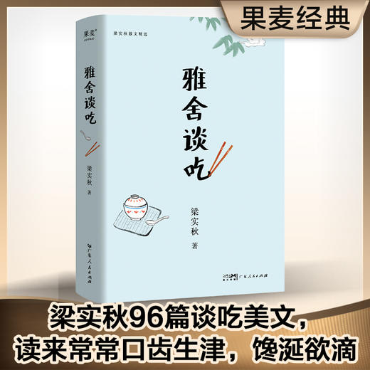 雅舍谈吃（2023）（线装典藏版，辑录梁实秋96篇令人馋涎欲滴的谈吃美文） 商品图0