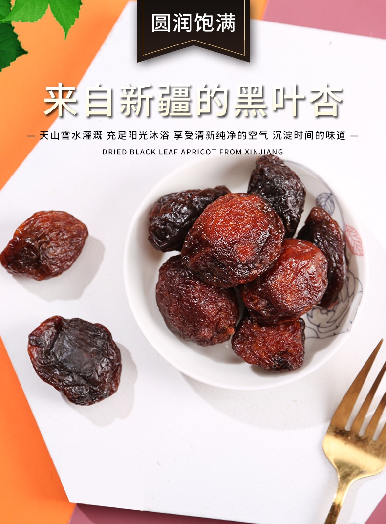 西圣 黑叶杏干258g