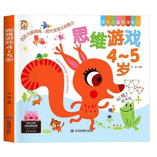 思维游戏 4~5岁 彩色美绘版 商品图0