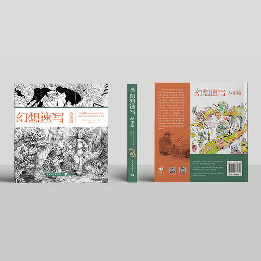 《幻想速写：故事篇》 艺术家亲自解读素描本，讲述故事背后的创作秘密！ 商品图1