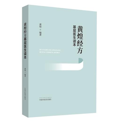 黄煌经方基层医生读本+经方方证 两本套装 经方医案张仲景50味药证中医十大类方临床100首经方使用手册第四版经方沙龙助记手册 商品图2