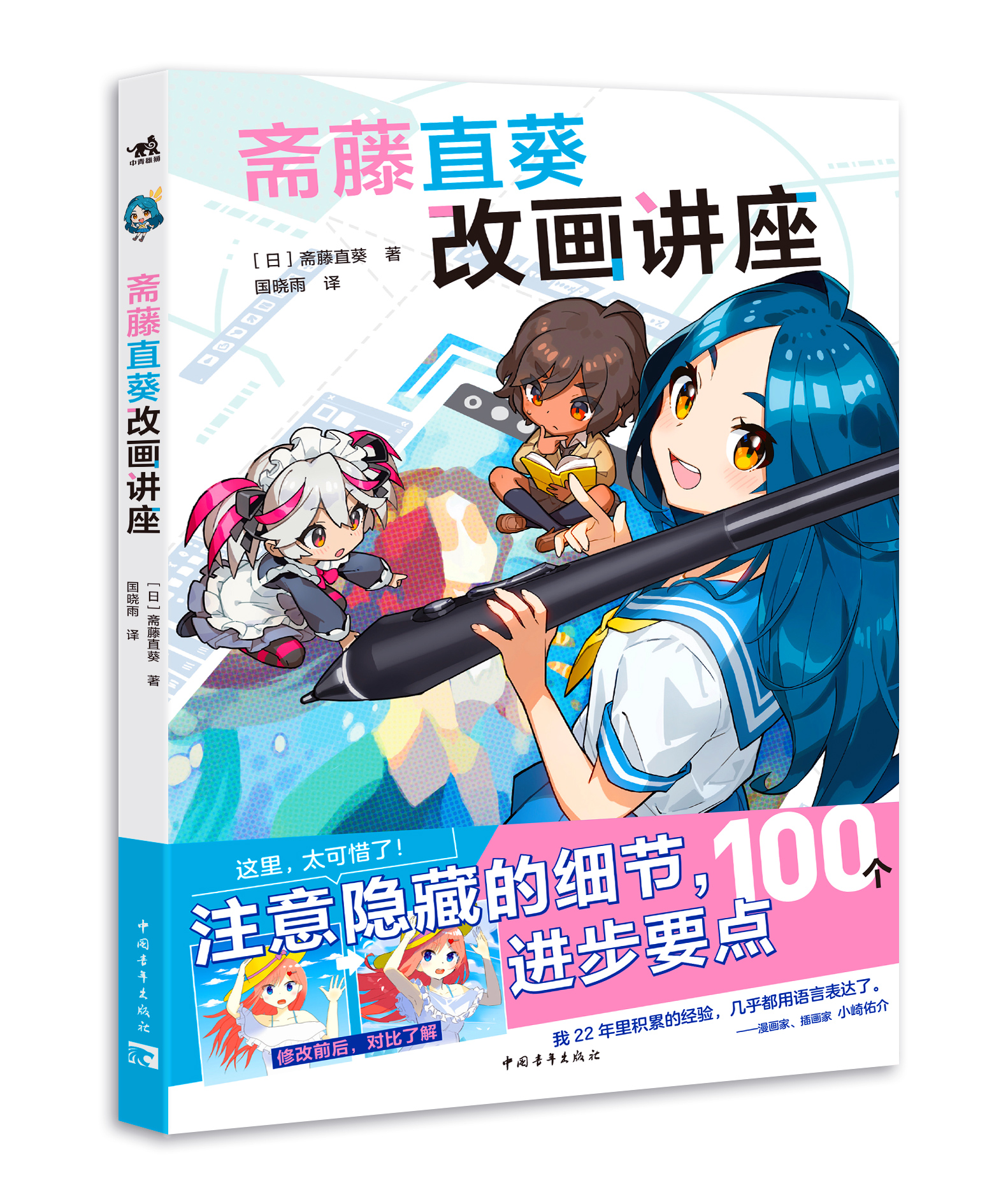 斋藤直葵改画讲座 边看边进步！讲述100个绘画进步的要点