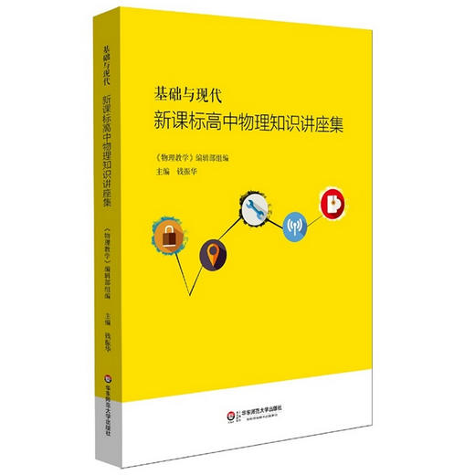 基础与现代 新课标高中物理知识讲座集 钱振华主编 中学物理 商品图0