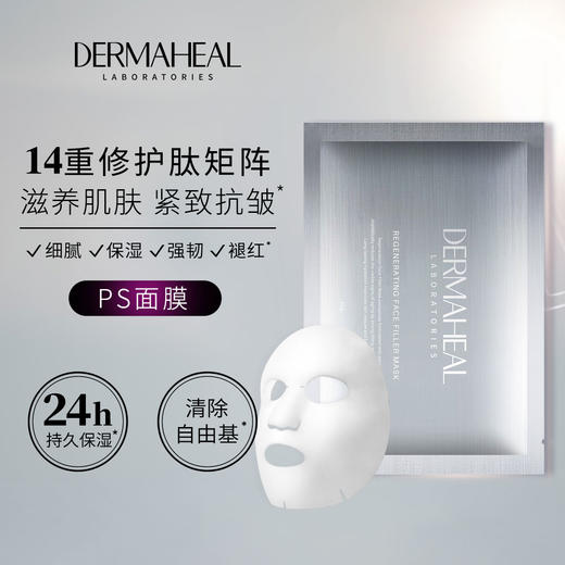 Dermaheal德玛莉 DHW集效赋能卓颜PS面膜【该商品不支持用券】 商品图1