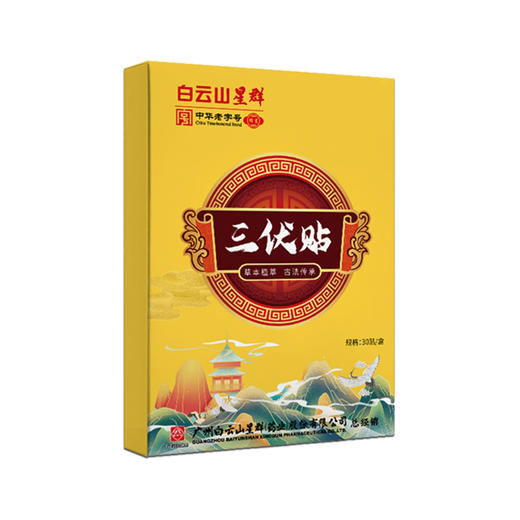 【下单就送！】广药白云山星群三伏贴 艾草温灸贴穴位贴三伏天黑膏贴 三伏天艾灸贴 商品图4