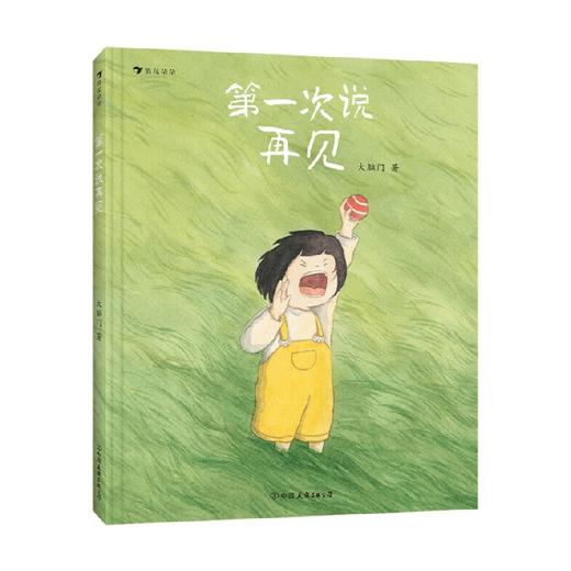 第一次说再见 3-7岁 大脑门 著 儿童绘本 商品图0