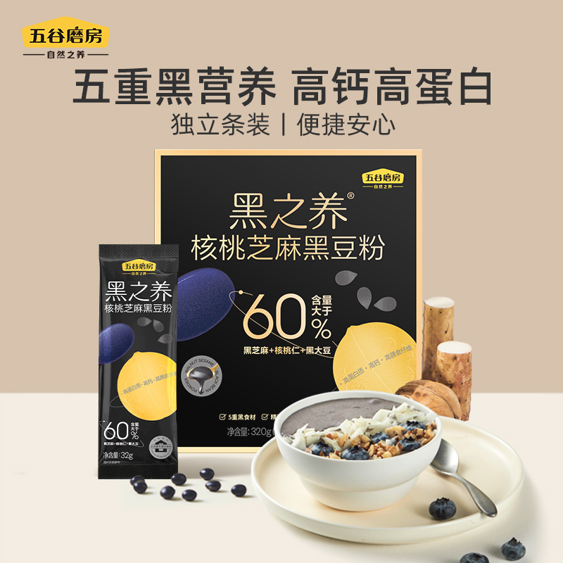 【自营】五谷磨房 黑之养核桃芝麻黑豆粉黑芝麻糊黑米杂粮饱腹代餐营养早餐320g（32g*10）
