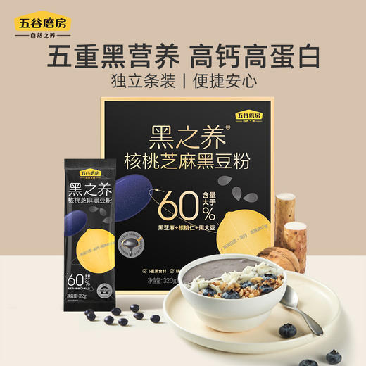 【自营】五谷磨房 黑之养核桃芝麻黑豆粉黑芝麻糊黑米杂粮饱腹代餐营养早餐320g（32g*10） 商品图0