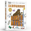 DK数学运转的秘密 英国DK公司 带领孩子探索数学世界的思维和秘密 数字符号数学运算法则 商品缩略图0