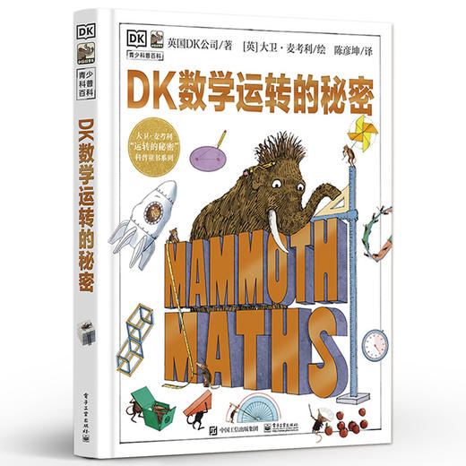 DK数学运转的秘密 英国DK公司 带领孩子探索数学世界的思维和秘密 数字符号数学运算法则 商品图0