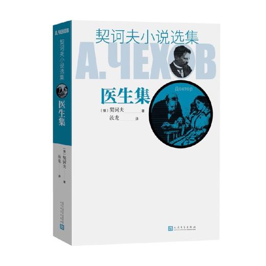 契诃夫小说选集 医生集 契诃夫 著 小说 商品图0