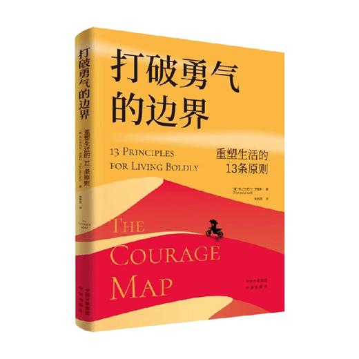 打破勇气的边界 重塑生活的13条原则 弗兰杰西卡·伊塞利 著 励志与成功 商品图0