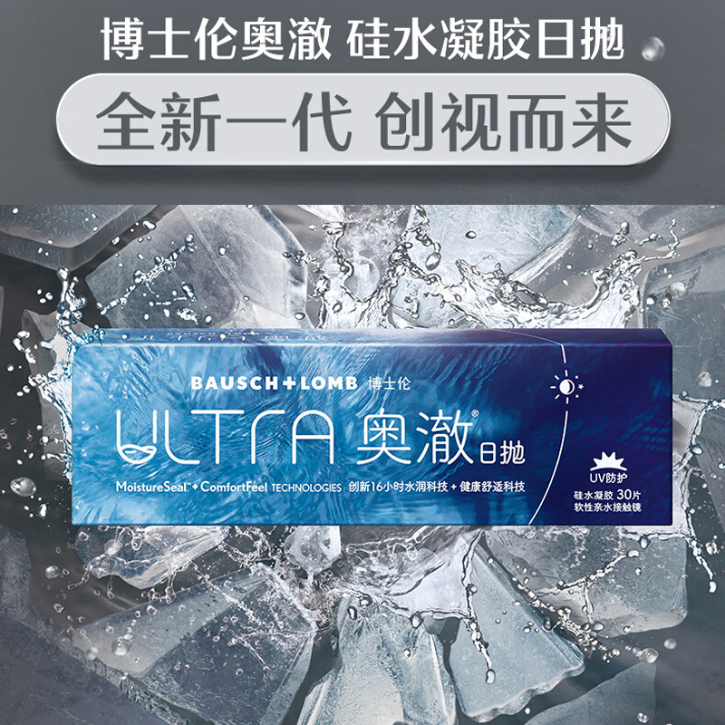 【买2件7折】博士伦ULTRA奥澈硅水凝胶日抛隐形近视眼镜30片/盒