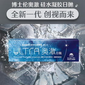 【买2件7折】博士伦ULTRA奥澈硅水凝胶日抛隐形近视眼镜30片/盒