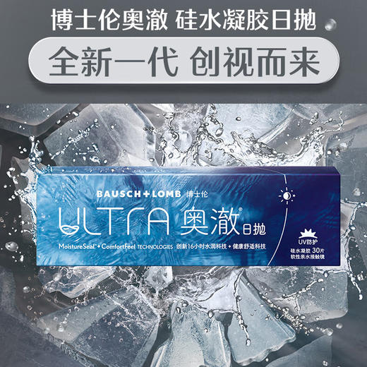 【买2件7折】博士伦ULTRA奥澈硅水凝胶日抛隐形近视眼镜30片/盒 商品图0