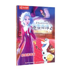 冰雪奇缘2珍藏双语绘本1 7-12岁 国开童媒 著 少儿英语