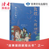 《敦煌·人间四味》 胡同庆、王义芝/著  “故事里的敦煌”系列丛书 甘肃文化出版社 商品缩略图1