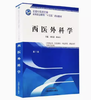 西医外科学 第二版 全国中医药行业高等职业教育十三五规划教材 刘伟道 孙永显 主编 中国中医药出版社 商品缩略图1