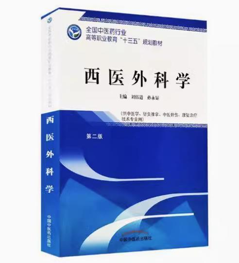 西医外科学 第二版 全国中医药行业高等职业教育十三五规划教材 刘伟道 孙永显 主编 中国中医药出版社 商品图1