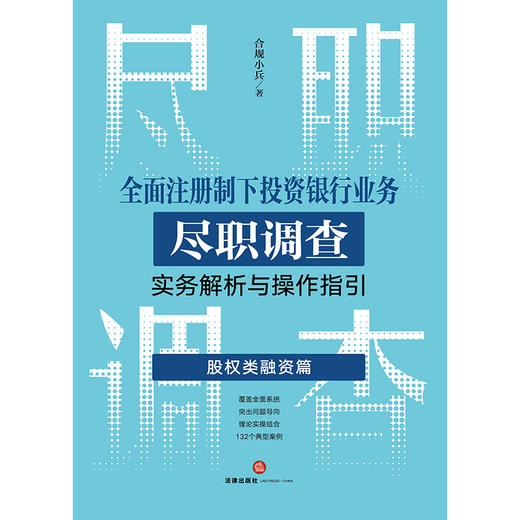 2本套装 全面注册制下投资银行业务尽职调查实务解析与操作指引：总论篇 债权类融资篇+股权类融资篇 合规小兵著 商品图2