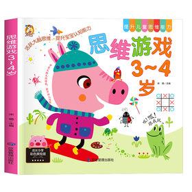 思维游戏 3~4岁 成长分享彩色美绘版