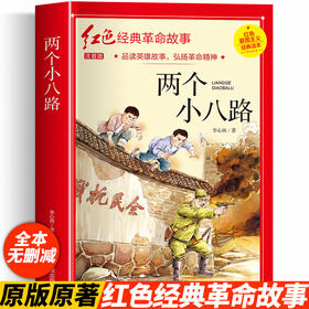 两个小八路 注音版