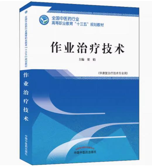 作业治疗技术 高职十三五规划 全国中医药行业高职十三五规划教材 梁娟 主编 中国中医药出版社 商品图1