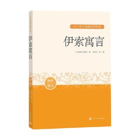 伊索寓言 6-12岁 伊索 著 小学通用