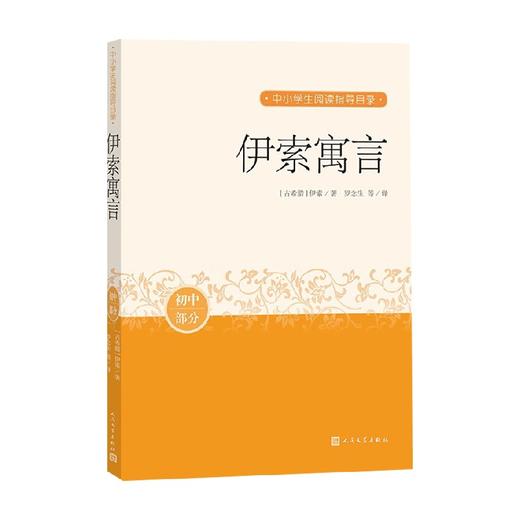 伊索寓言 6-12岁 伊索 著 小学通用 商品图0