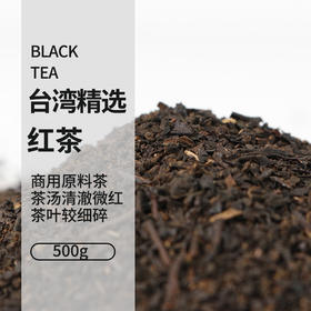味大大台湾精选红茶500g/包 碎红茶