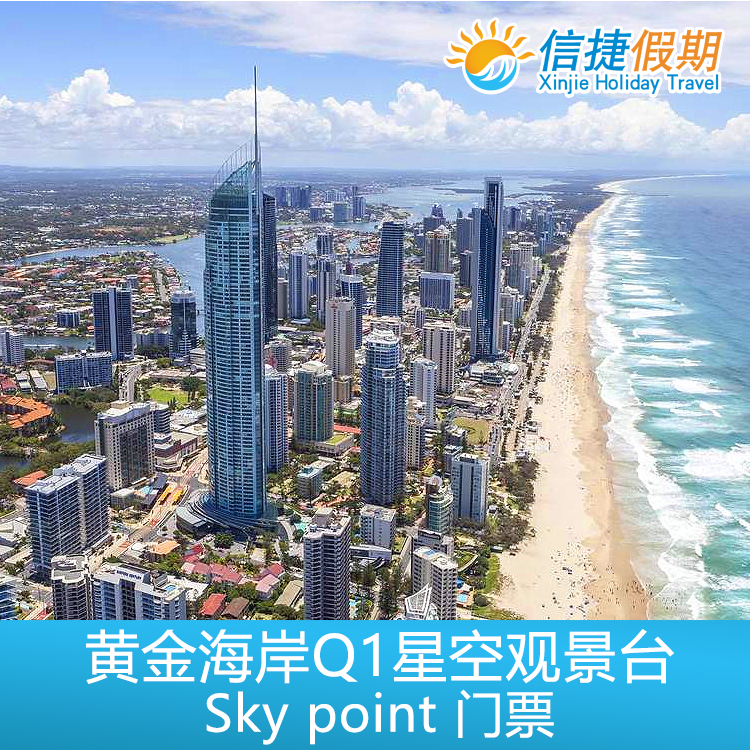 黄金海岸Q1星空Skypoint观景台门票