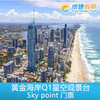 黄金海岸Q1星空Skypoint观景台门票 商品缩略图0