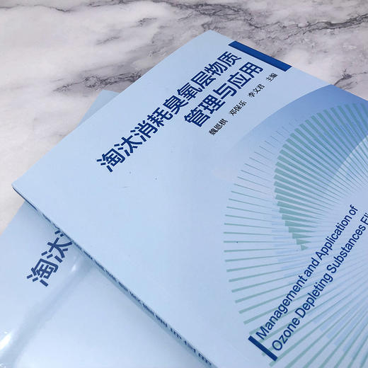 淘汰消耗臭氧层物质管理与应用 商品图2
