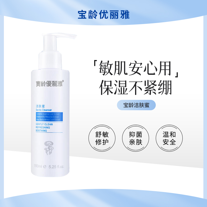 宝龄洁肤蜜洁面