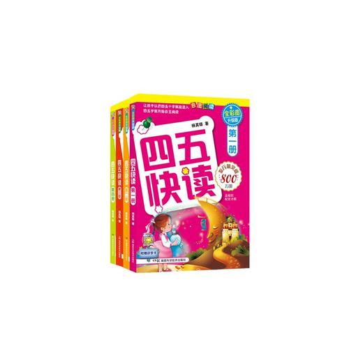 四五快读 全彩图升级版(1-4) 商品图0