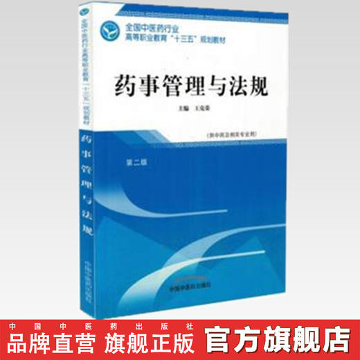 现货 正版【出版社直销】药事管理与法规 第二版 全国中医药行业高等职业教育十三五规划教材 王克荣 编 中国中医药出版社 商品图2