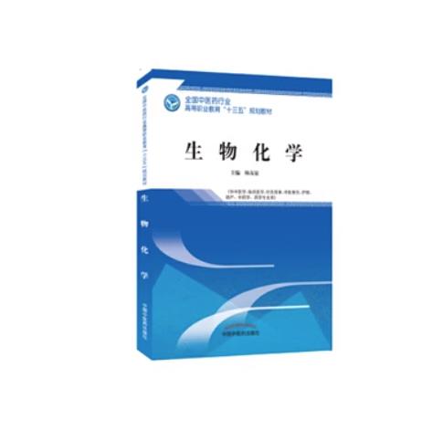 生物化学 第二版 全国中医药行业高等职业教育十三五规划教材 杨友谊 主编 中国中医药出版社 商品图2
