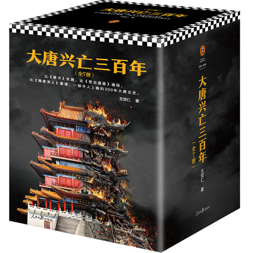 《大唐兴亡三百年》（套装全7册）| 读一页就上瘾 一部令人上瘾的300年大唐全史 商品图2