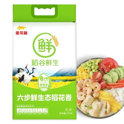 金龙鱼稻谷鲜生六步鲜生态稻花香5kg 【BC】【QC】 商品图0