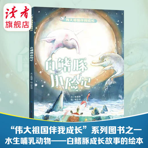 《伟大祖国伴我成长》系列 美丽的祖国我的家、白鳍豚历险记、心中的祖国自选 图文故事书 甘肃文化出版社 商品图2